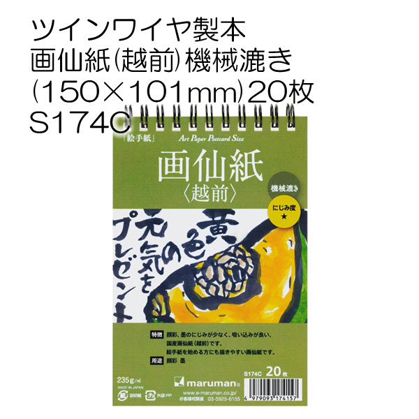 絵手紙ハガキ_ツインワイヤ製本画仙紙(越前)機械漉き