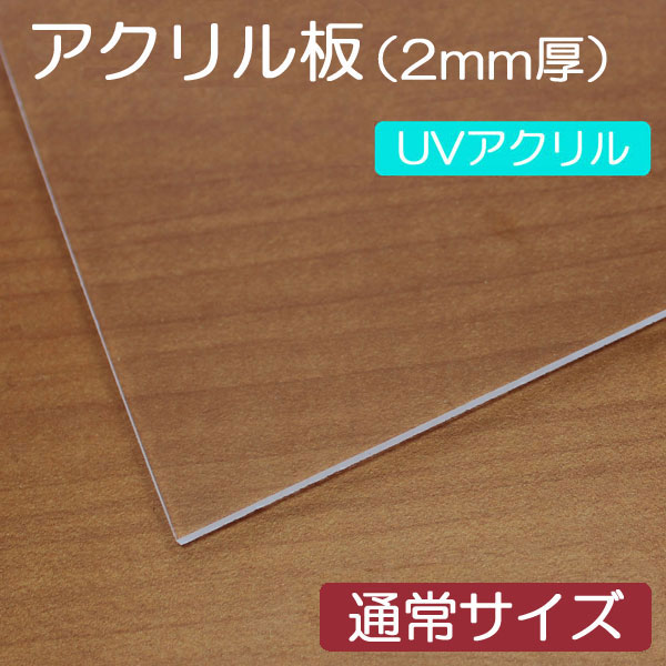 アクリル板単品