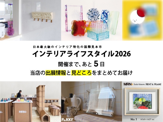 インテリアライフスタイル展2026