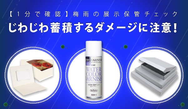 梅雨の展示保管チェックじわじわ蓄積するダメージに注意