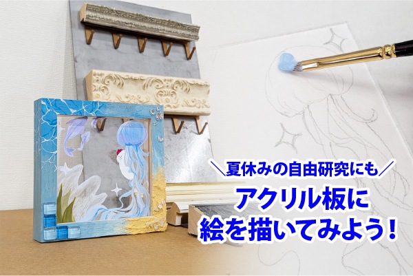 アクリル板に絵を描いてみよう