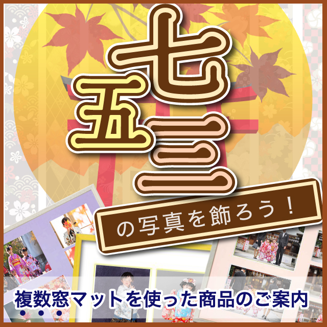 七五三の写真を飾ろう！
