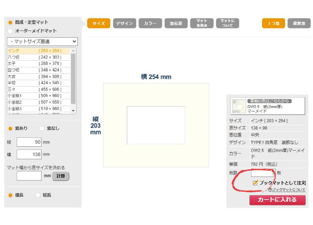 ブックマットご注文画面のスクショ