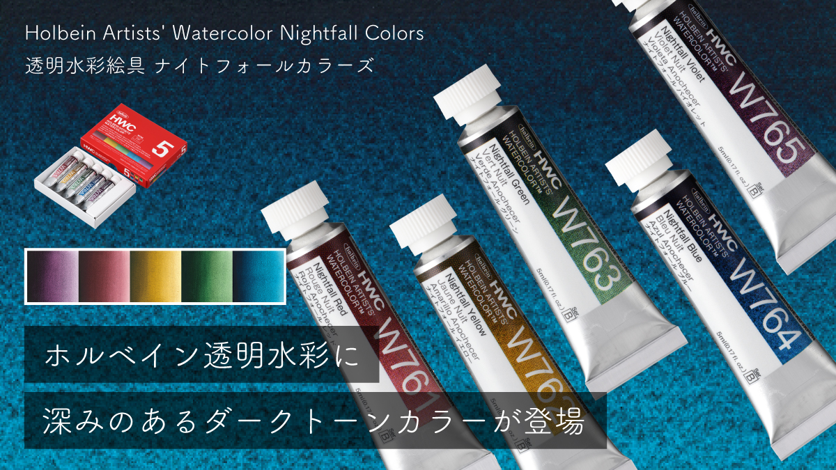 ホルベイン透明水彩ナイトフォールカラーズ