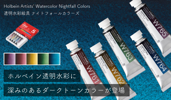 ホルベイン透明水彩ナイトフォールカラーズ
