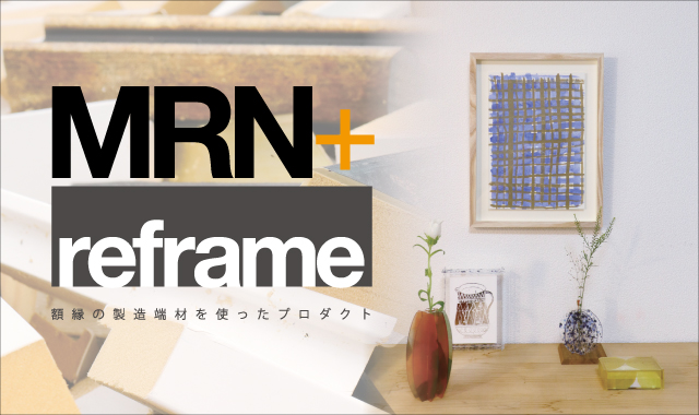 MRN+ 額縁の製造端材を使ったプロダクト