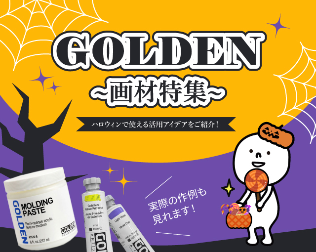 アメリカ発のアクリル絵具ブランド「GOLDEN」特集