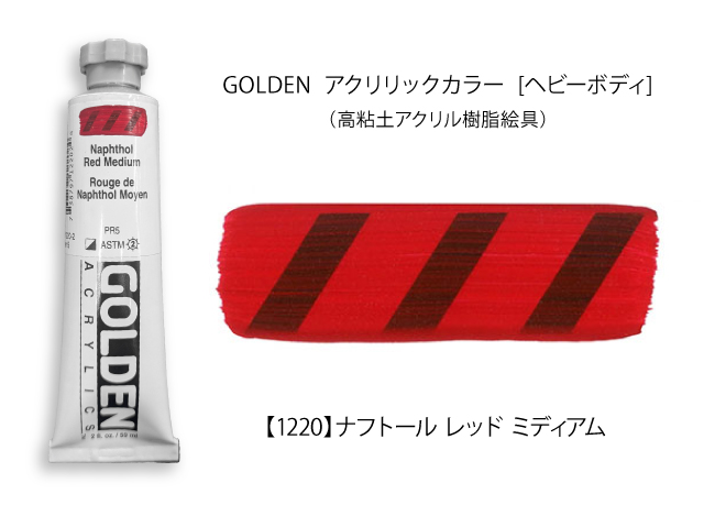 ヘビーボディナフトールレッド