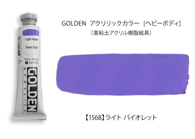 ヘビーボディライトバイオレット