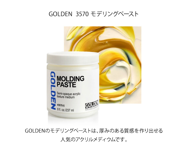 3570モデリングペースト