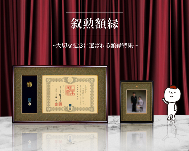 叙勲額縁