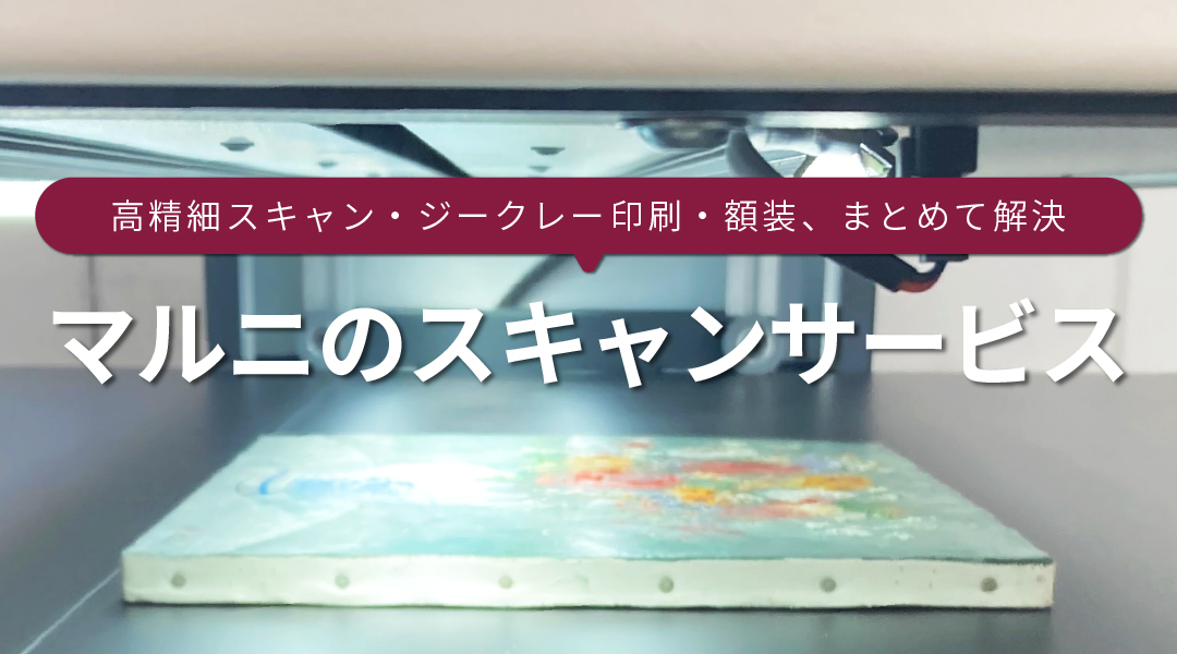 マルニのスキャンサービス