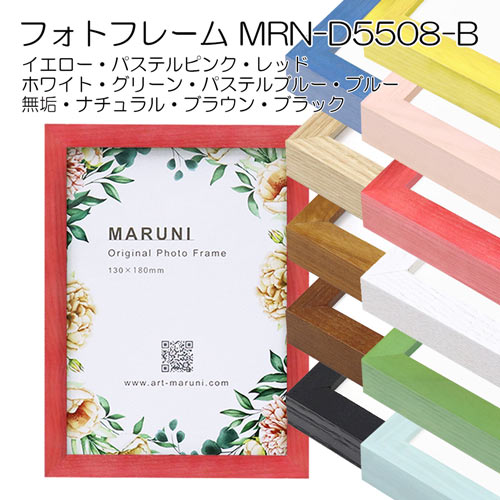 フォトフレーム：MRN-D5508-B（ガラス）（マットなし） | マルニ額縁画材店