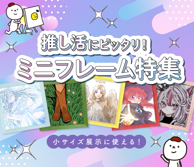 推し活にピッタリ！ミニフレーム特集