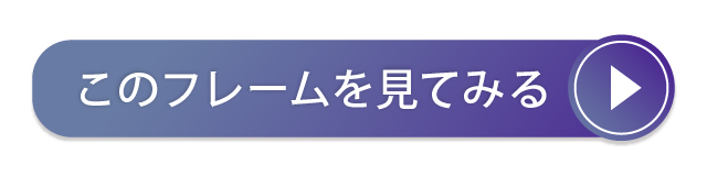 このフレームを見てみる