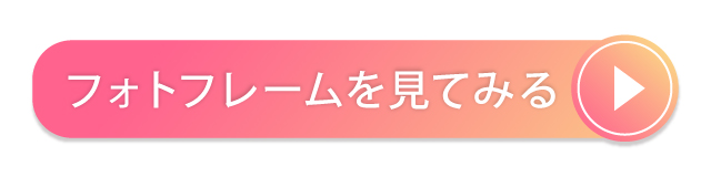 フォトフレームを見てみる