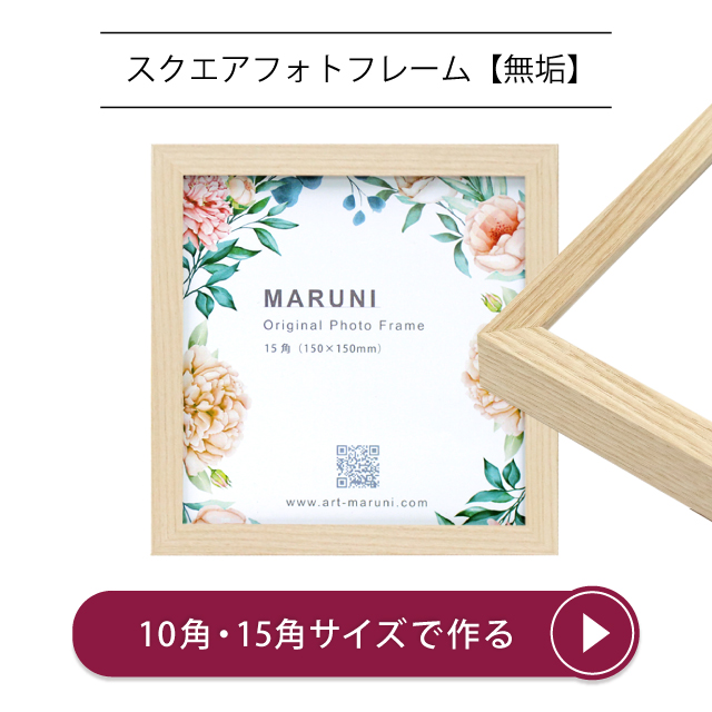 スクエアフォトフレーム