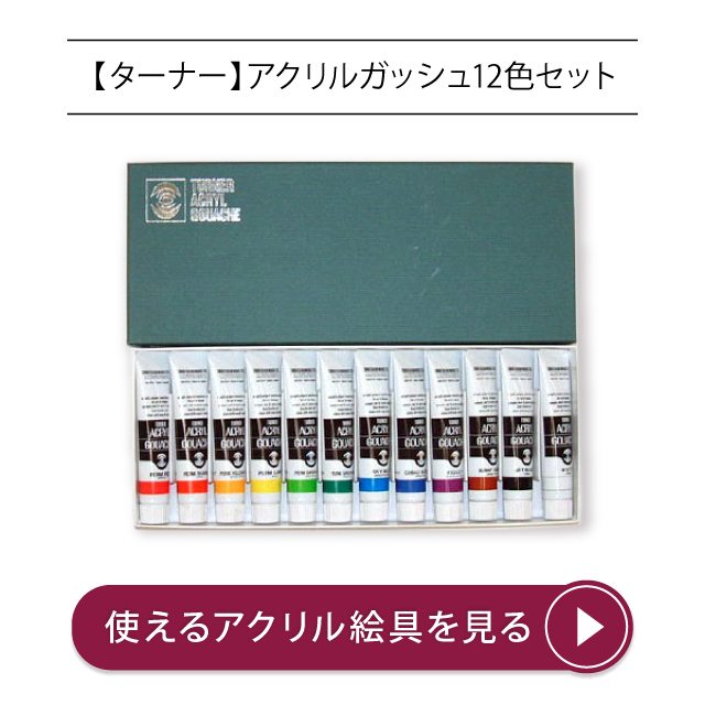 ターナーアクリルガッシュ12色セット