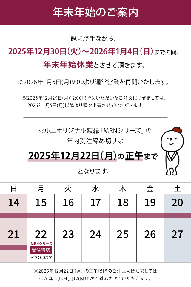 2025年年末年始のお知らせ