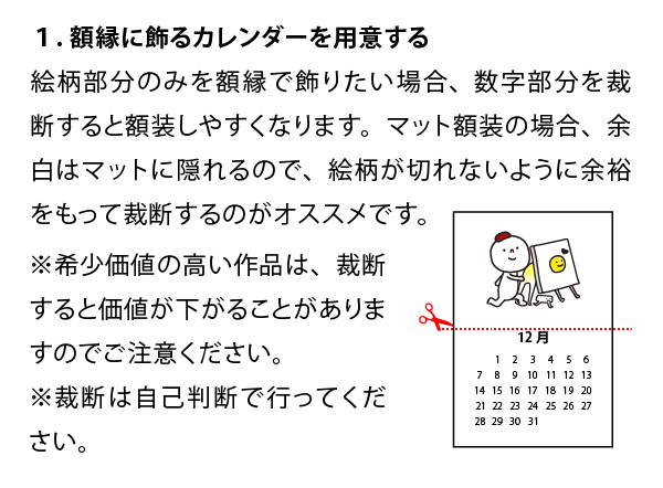 額縁に飾るカレンダーを用意する