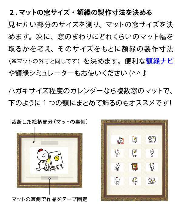 マット窓サイズ・額縁の製作寸法を決める