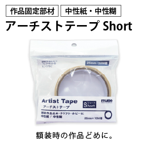 [muse]アーチストテープShort （25mm×10M巻）