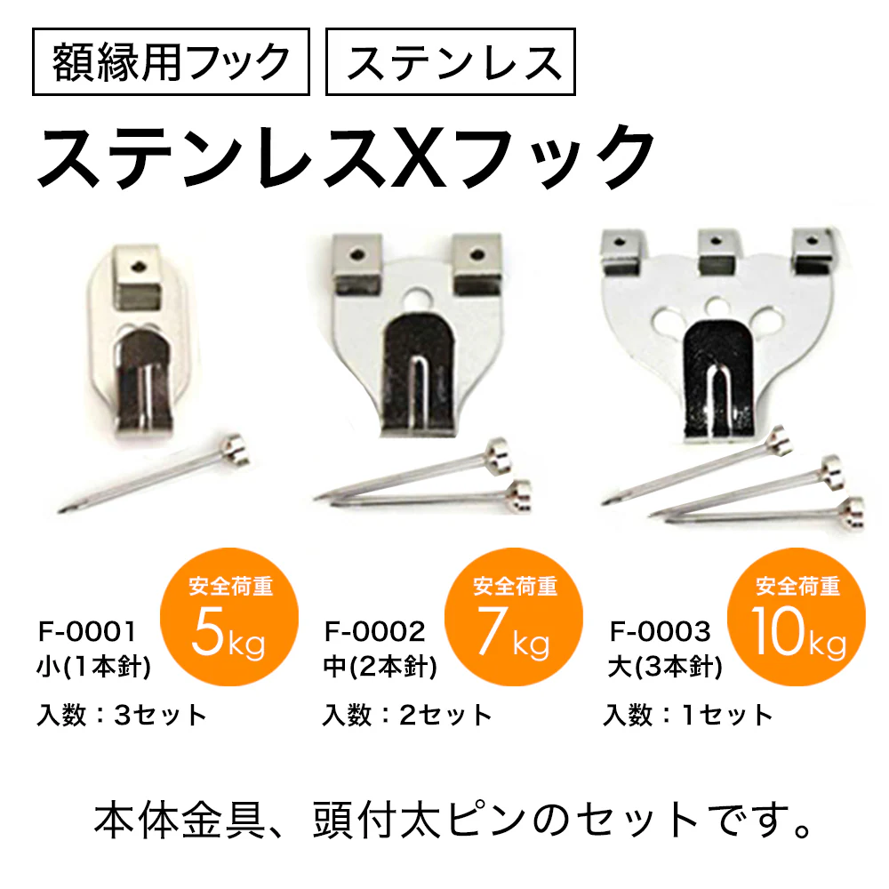 額縁用ステンレスXフック