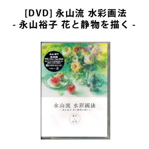 [DVD]永山流 水彩画法-永山裕子 花と静物を描く- 基本と応用