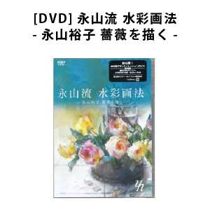 [DVD]永山流 水彩画法-永山裕子 薔薇を描く