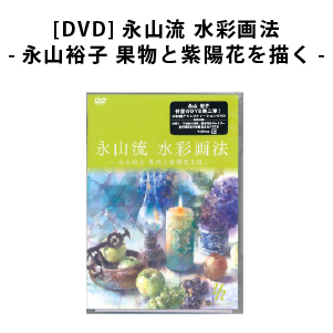 [DVD]永山流 水彩画法-永山裕子 果物と紫陽花を描く