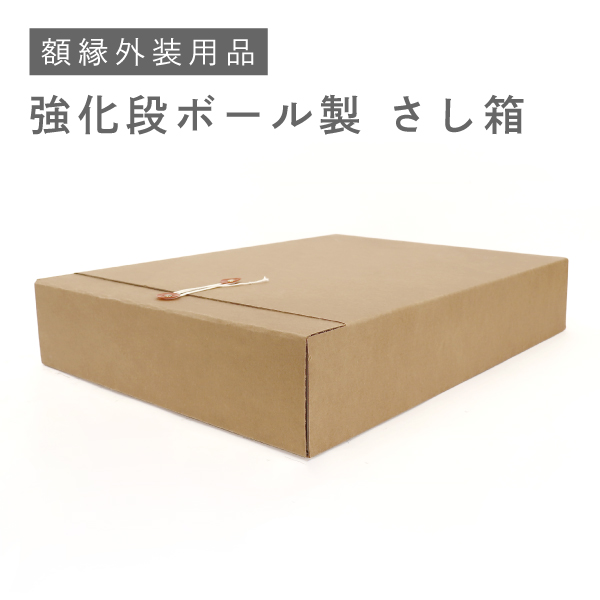 額縁外装用品強化段ボール製さし箱