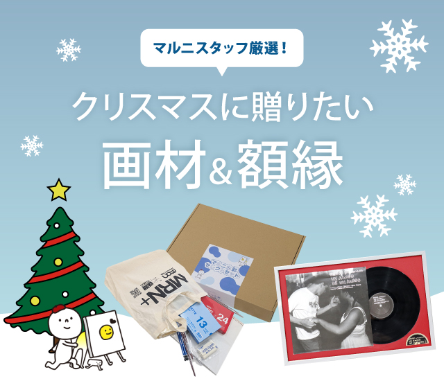 マルニスタッフ厳選画材＆額縁特集