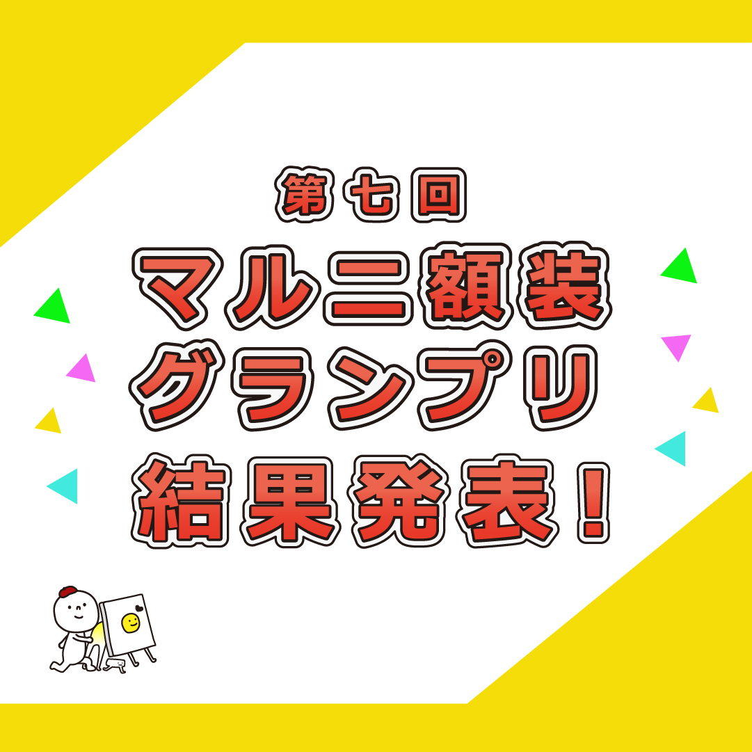 第七回マルニ額装グランプリ結果発表!