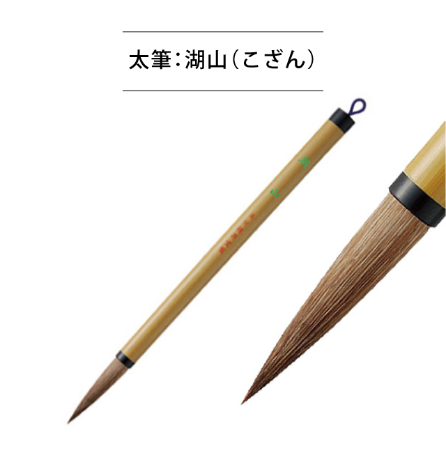 書道太筆:湖山(こざん)
