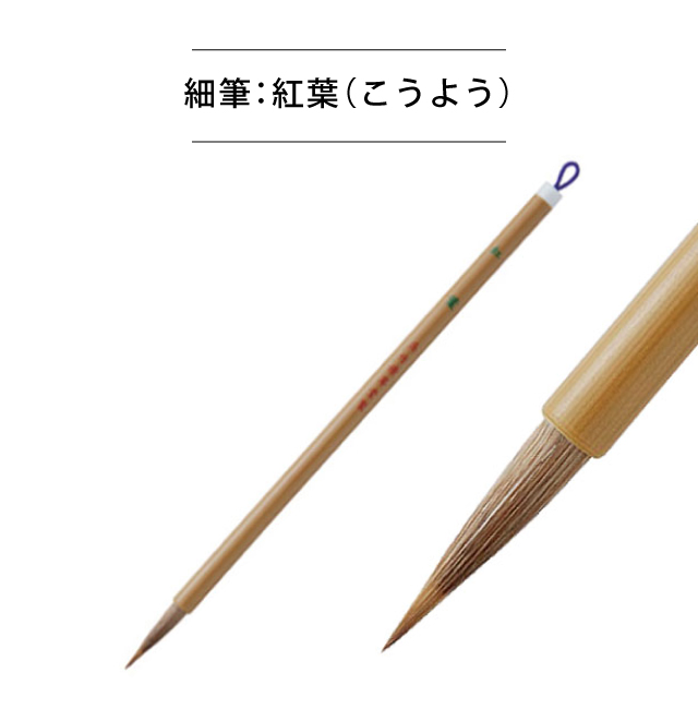 書道細筆:紅葉(こうよう)