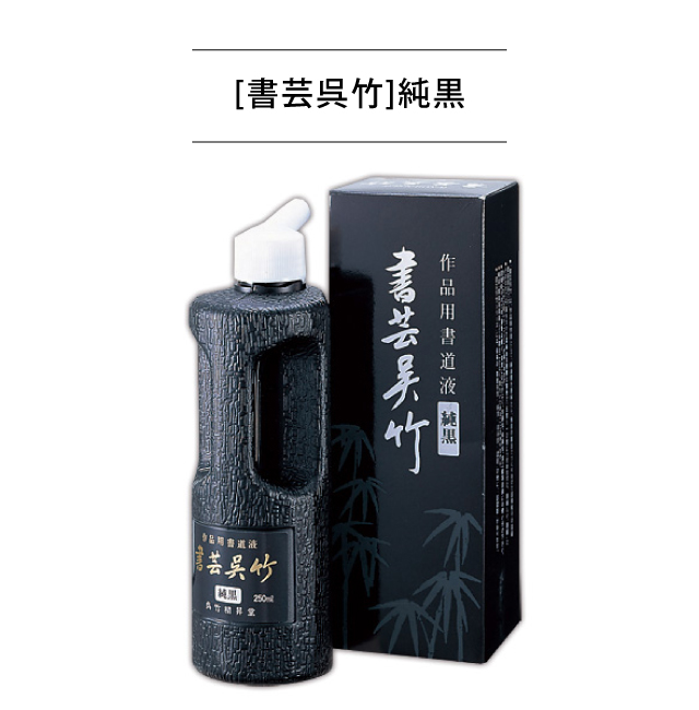 [書芸呉竹]純黒