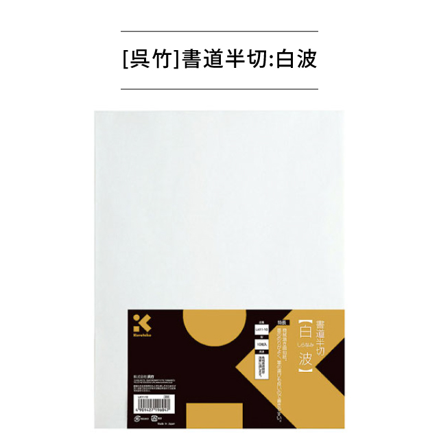 [呉竹]書道半切:白波