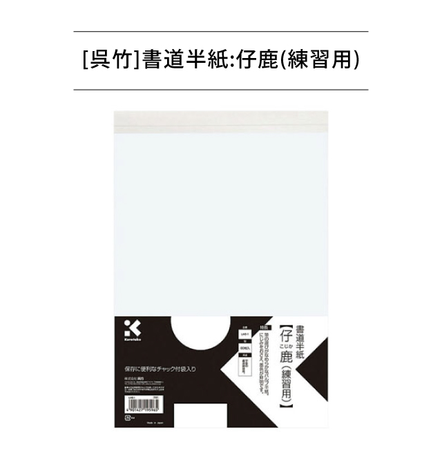 [呉竹]書道半紙:仔鹿(練習用)