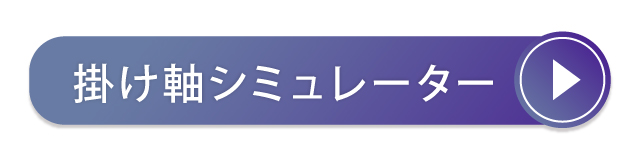 掛け軸シミュレーターをつかってみる