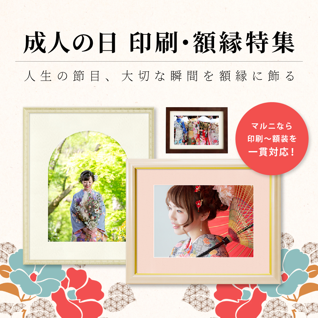 成人の日-印刷・額縁特集