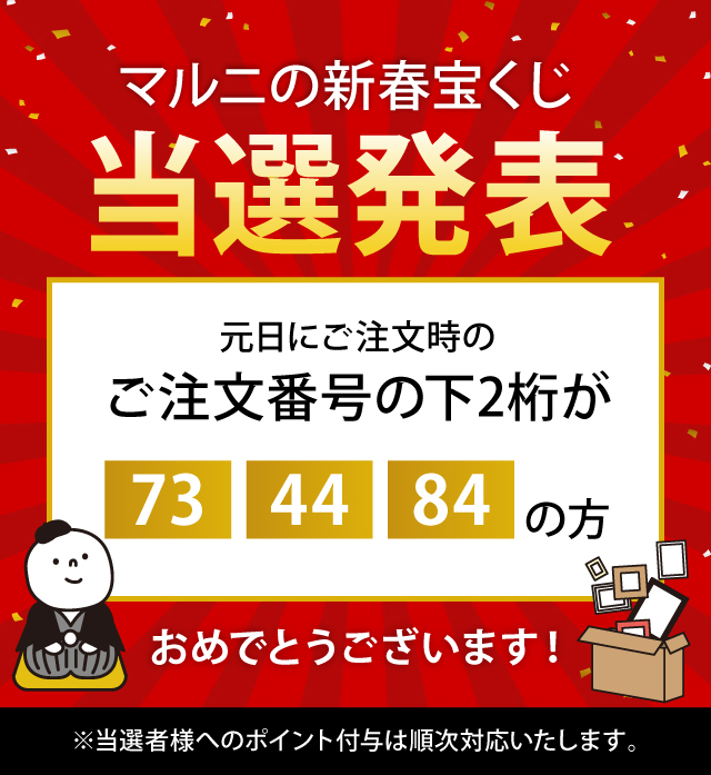 マルニ新春宝くじの当選発表