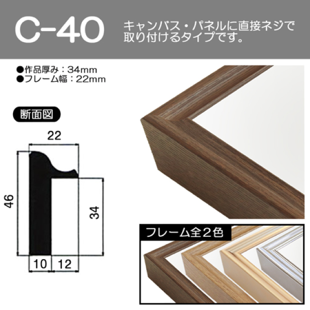 出展用仮額縁：C-40