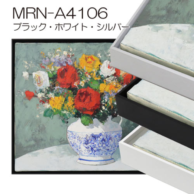 出展用仮額縁：MRN-A4106