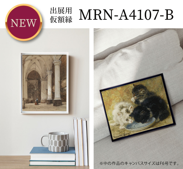 出展用仮額縁MRN-A4107-B