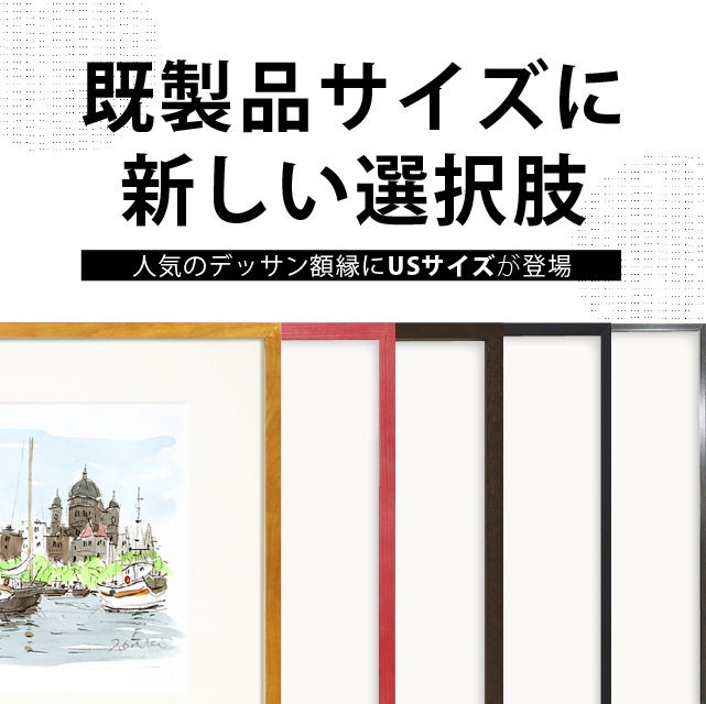デッサン額縁のUSサイズ登場
