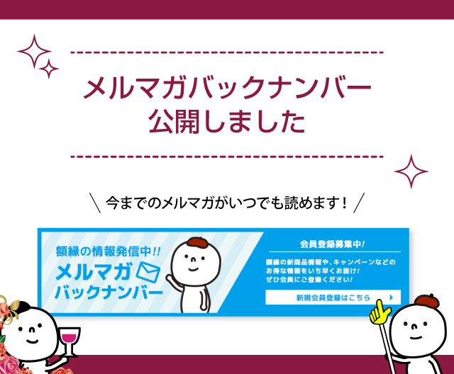 メルマガバックナンバー