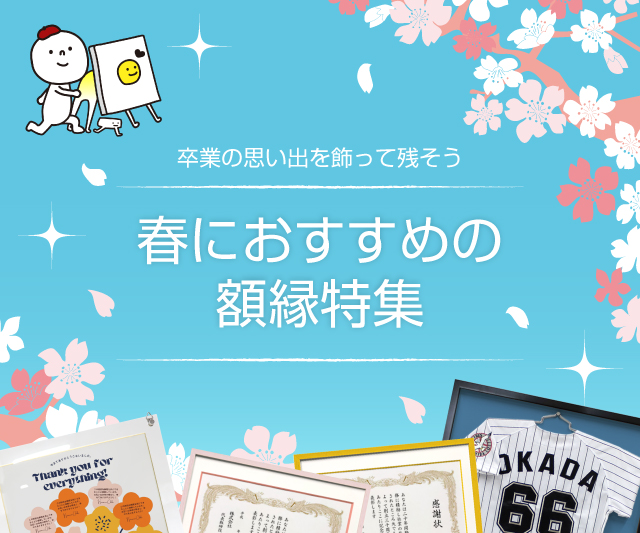 春におすすめ額縁特集