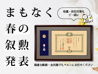 春の叙勲特集