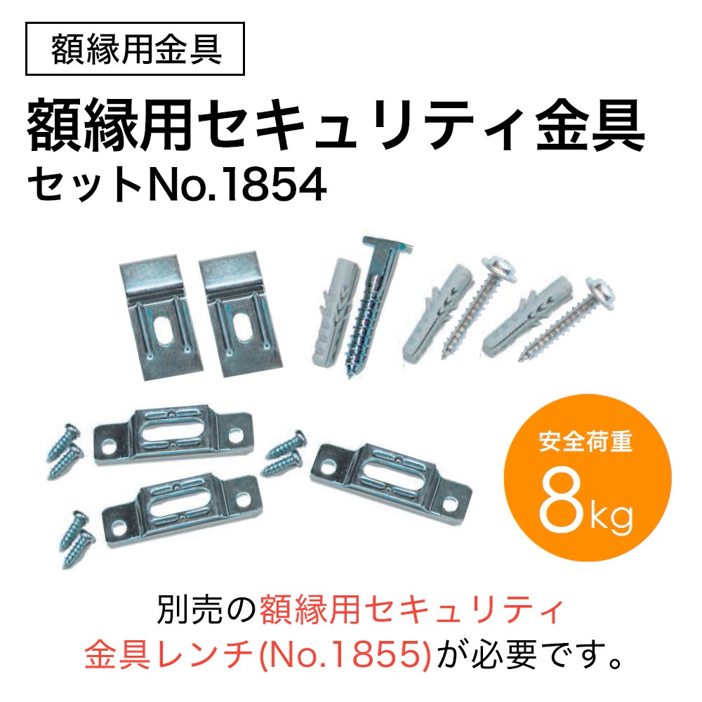 額縁用セキュリティ金具セットNo.1854