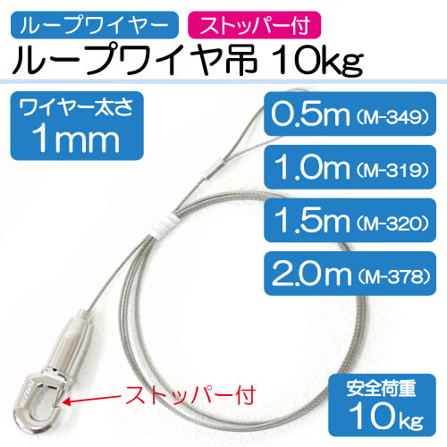 ループワイヤ吊10kg(ストッパー付き)